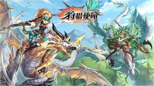 狩猎使命最新版