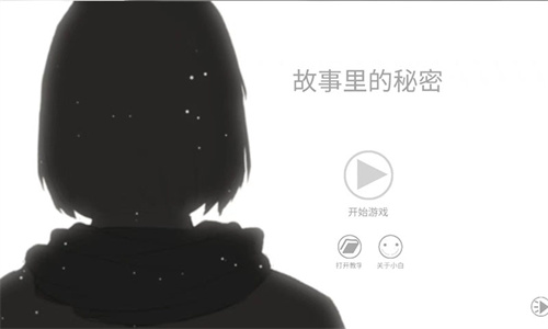 故事里的秘密手机版
