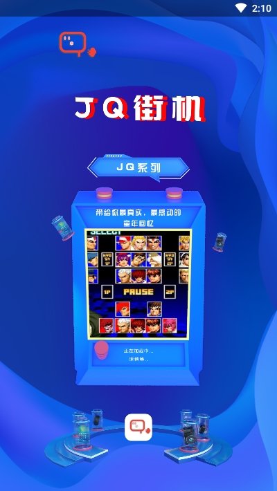 JQ街机手机版