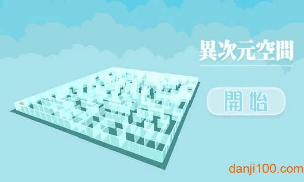 异次元空间