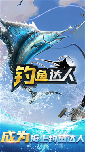 钓鱼达人