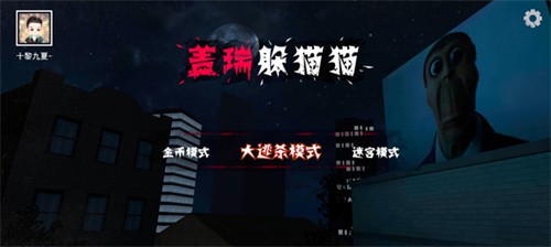 盖瑞躲猫猫联机版