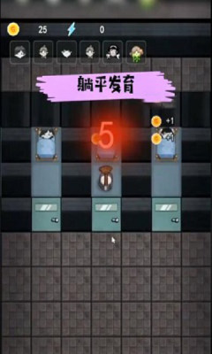 躺平发育