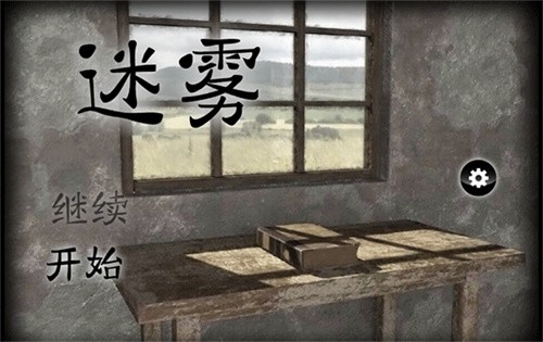 迷雾手游