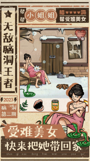 无敌脑洞王者