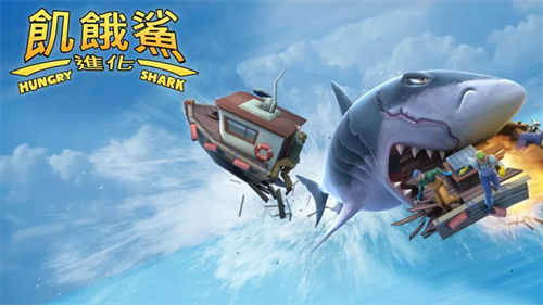 饥饿鲨进化最新版