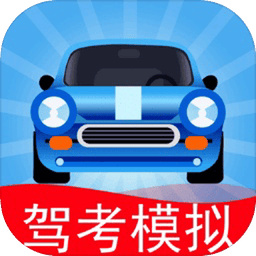 驾考模拟3D最新版