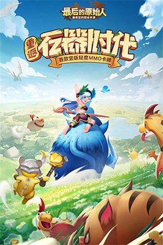 最后的原始人最新版