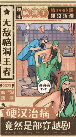 无敌脑洞王者