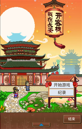 我在长安开客栈