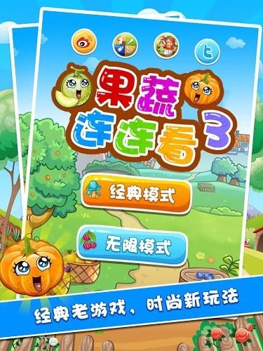 果蔬连连看