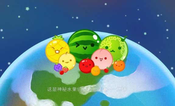 西瓜游戏宇宙版官网版