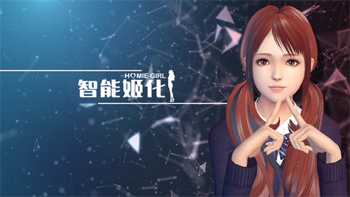 智能姬化