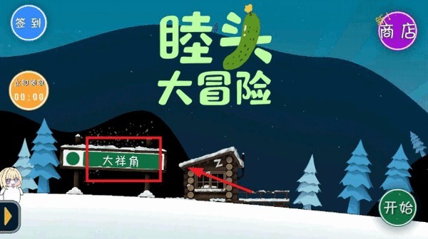 睦头大冒险