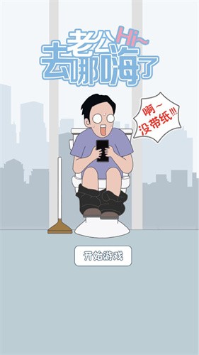 老公去哪嗨了