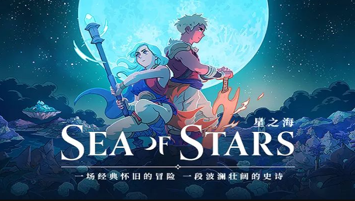 星之海安卓汉化版