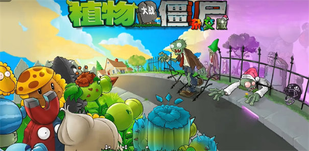 植物大战僵尸杂交版