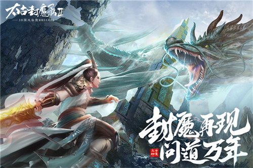 太古封魔录2九游版本