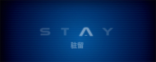 驻留