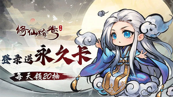 修仙绘卷手游宣传图