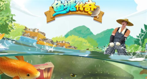 鱼塘传奇