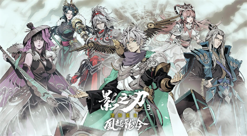 影之刃3最新版