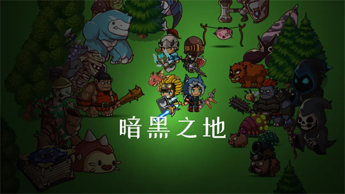 暗黑之地