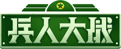 兵人大战