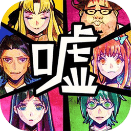 谎言侦探官方免费