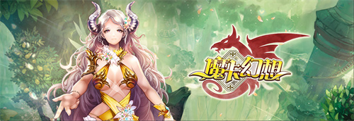 魔卡幻想最新版