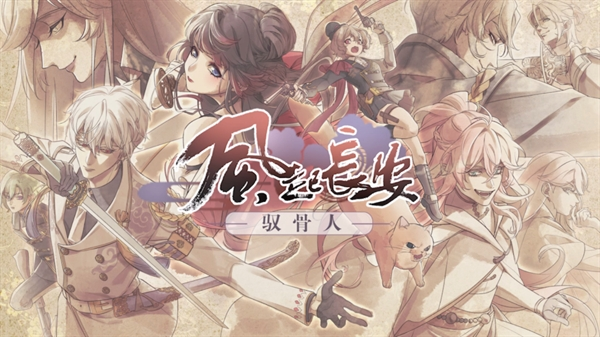 风起长安驭骨人完整版