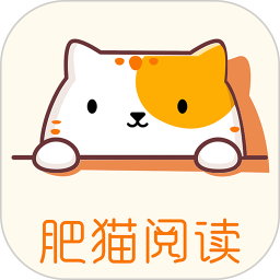 肥猫阅读小说官方版