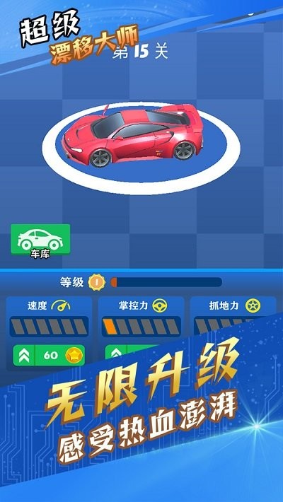 超级漂移