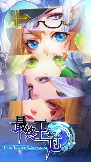 最终王冠