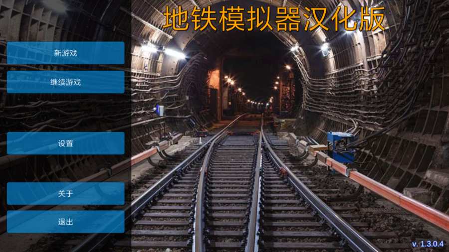 地铁模拟器