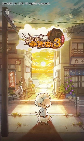 昭和駄菓子屋物語３