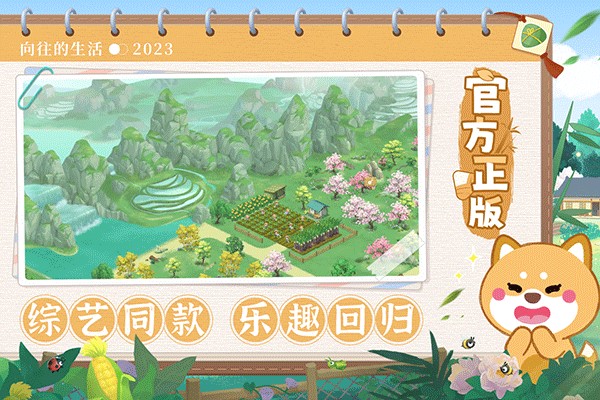 向往的生活手游
