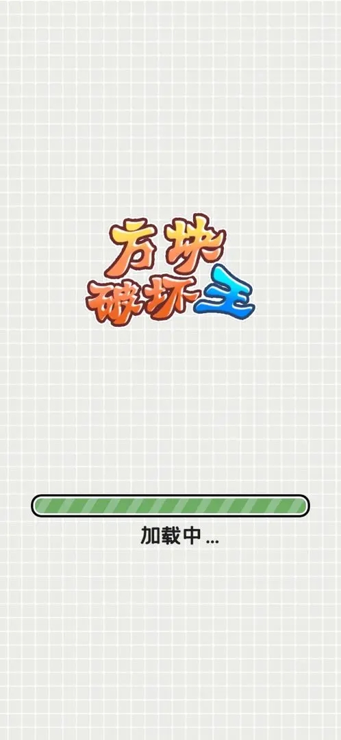 方块破坏王
