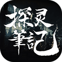 探灵笔记