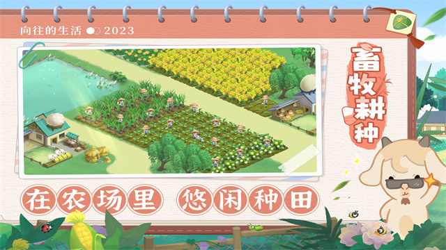 向往的生活手游