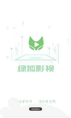 绿狐影视app安卓版