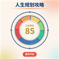 人生规划攻略官方版