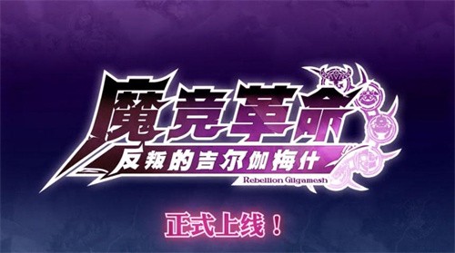 魔竞革命最新安卓2026版