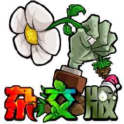 植物大战僵尸杂交版3.10版本
