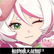 植物娘大战僵尸