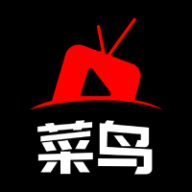 菜鸟影视最新版