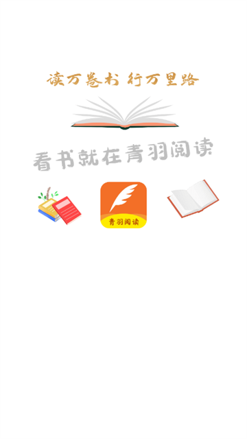 青羽阅读官方版