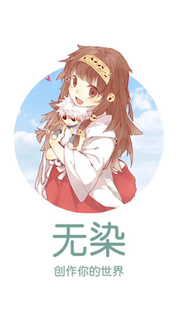 无染二次元漫app免费版