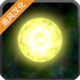 太阳系行星2最新版安卓