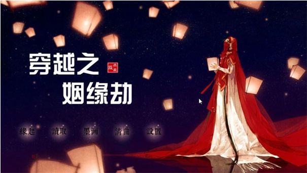 穿越之姻缘劫橙光